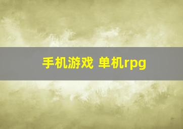 手机游戏 单机rpg